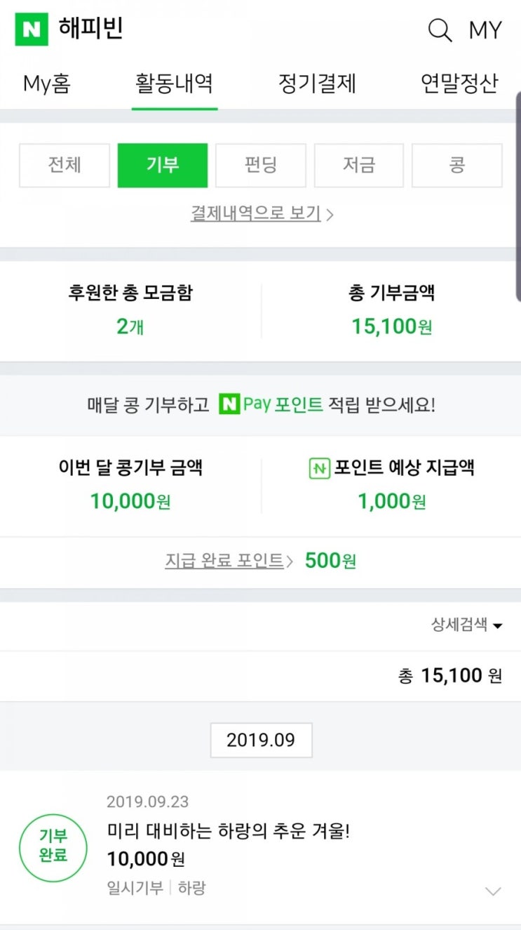  블로그 작성 후 받은 콩 기부하세요