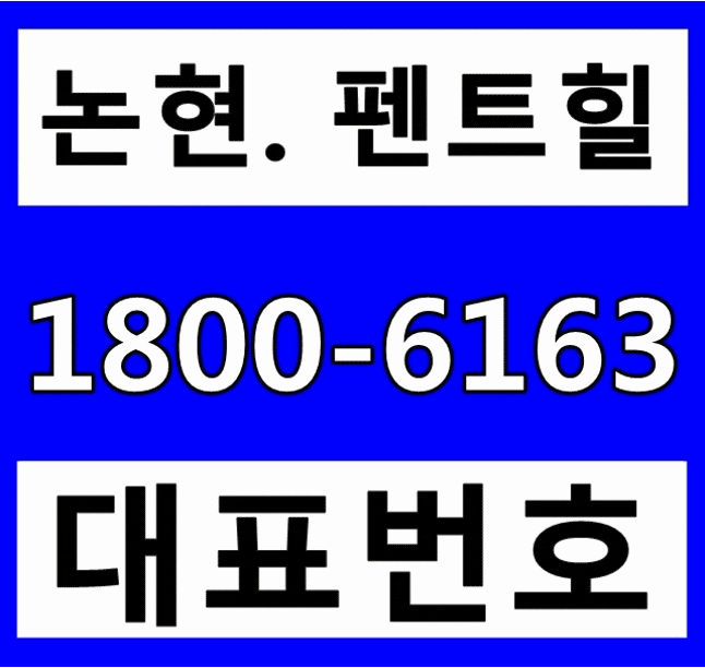 강남 역세권 프리미엄 고급주택 논현 펜트힐 분양가격, 계약조건!~ 강남 역세권 프리미엄 고급주택 논현 펜트힐 분양가격, 계약조건!~
