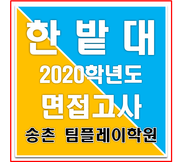  [대입 면접] 한밭대 2020학년도 면접 : : 인재상 및 평가기준, 기출 질문 예시