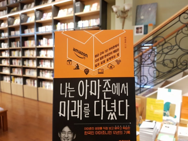  1258번째 책 - 나는 아마존에서 미래를 다녔다 (9.23~24)