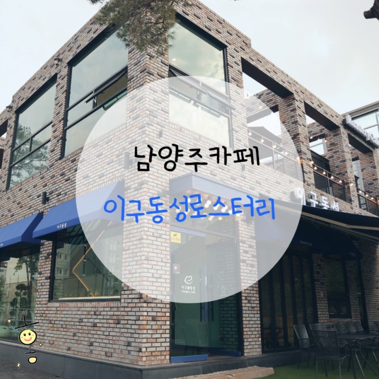 「경기도, 남양주」 별내동카페 '이구동성로스터리' 「경기도, 남양주」 별내동카페 '이구동성로스터리'