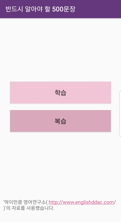  영어 문장 공부 어플 추천(안드로이드) : 반드시 알아야 할 500문장