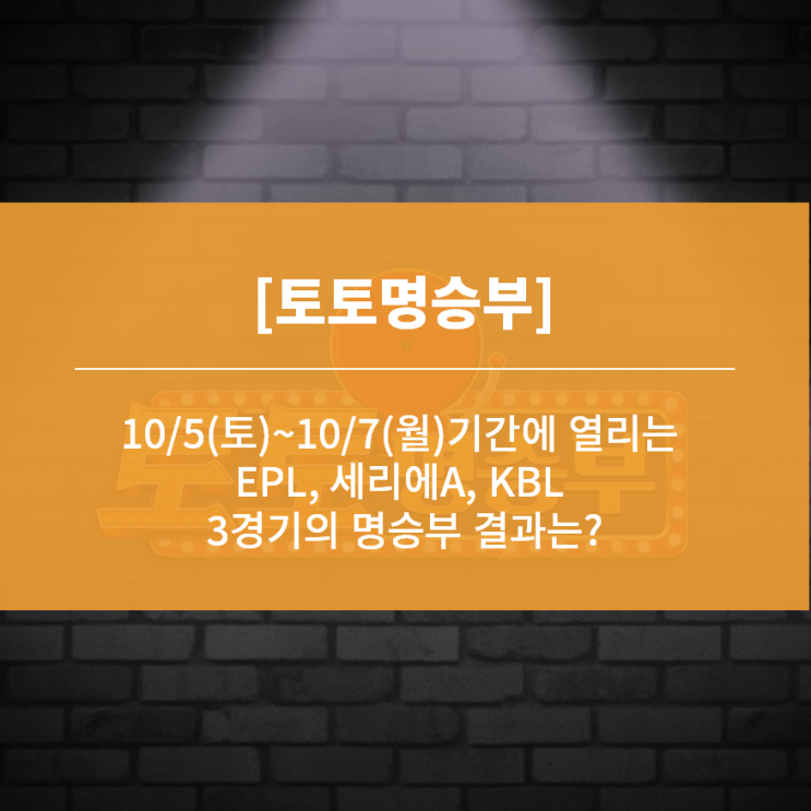 [토토명승부] 10/5(토)~10/7(월)기간에 열리는 EPL, 세리에A... 