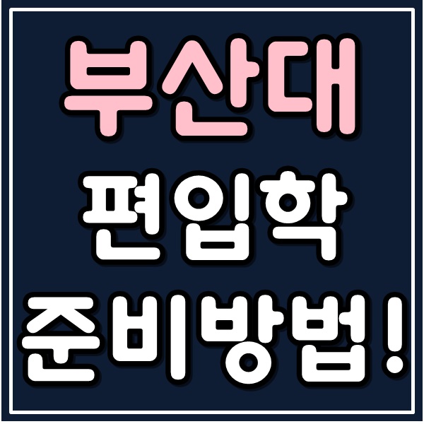  부산대 편입 모집요강부터 학점은행제 온라인으로 학사편입 준비한 후기!
