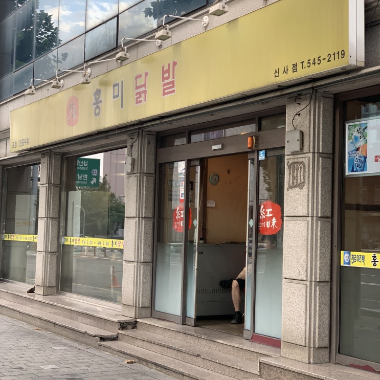  [ 신사 ] 홍미닭발 :: 전지적참견시점에 나온 이영자 닭발 오돌뼈 맛집 솔직 후기