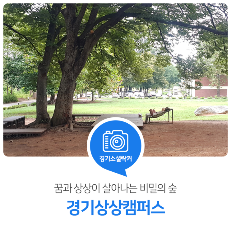 꿈과 상상이 살아나는 비밀의 숲! 수원 경기상상캠퍼스 꿈과 상상이 살아나는 비밀의 숲! 수원 경기상상캠퍼스