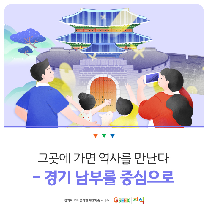  역사의 발자취를 따라서 떠나는 경기도 역사 여행! 경기 남부편_GSEEK 지식