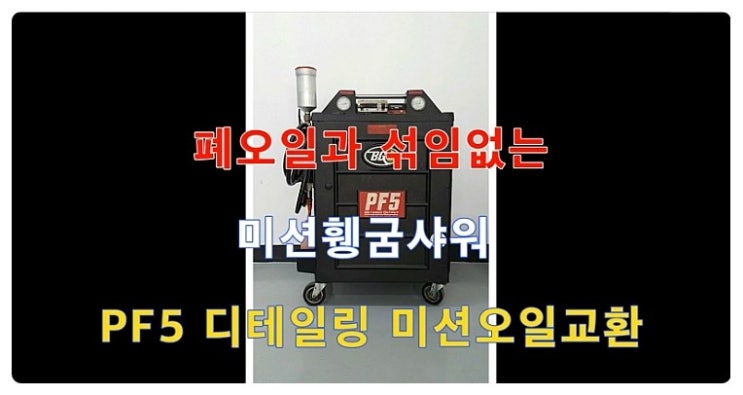  2016 올뉴카니발 합성미션오일교환 미션 안 남아있는 폐오일 쇠가루 시원하게 빼내드림 ,부천 현대기아디젤차 합성오일디테일링교환전문점 부영수퍼카 