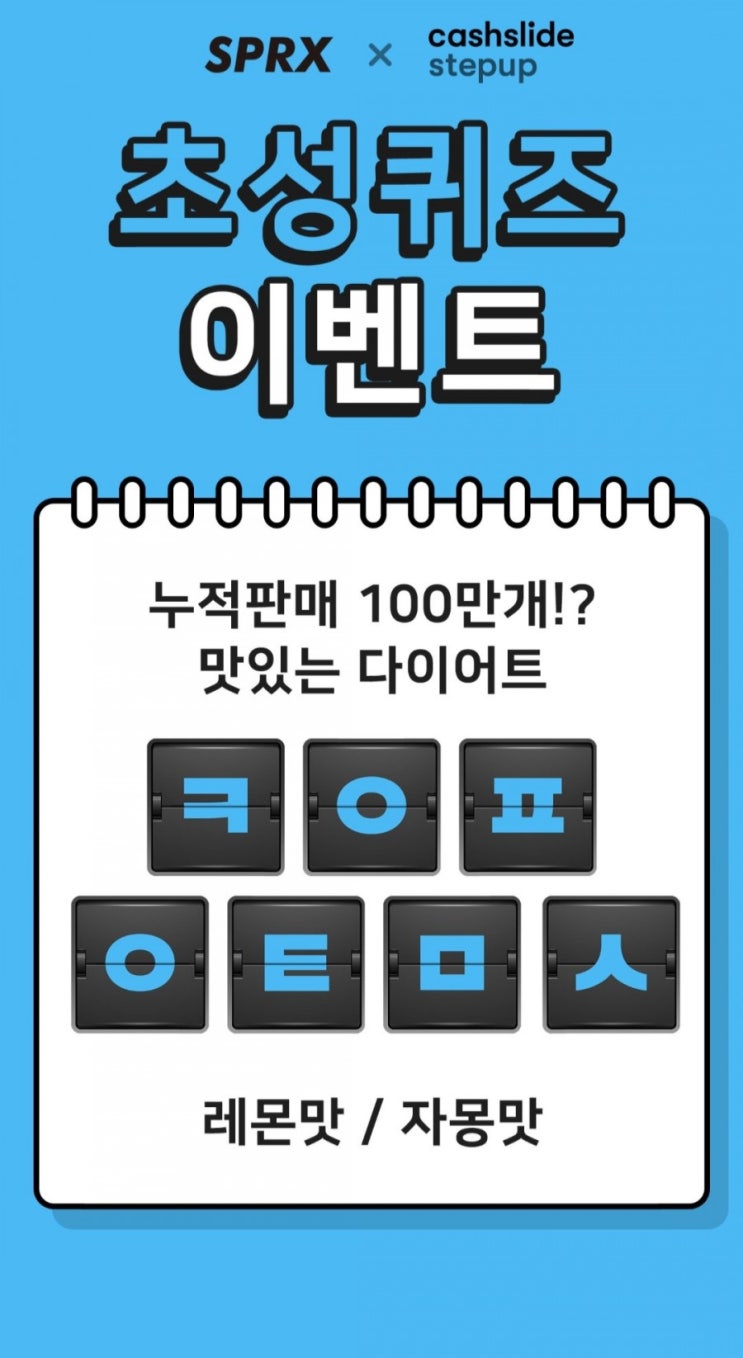  캐시슬라이드 초성퀴즈 ㅋㅇㅍㅇㅌㅁㅅ
