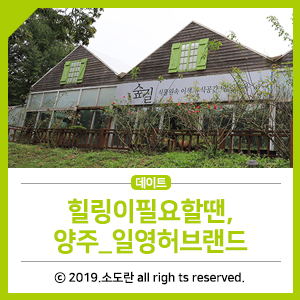  힐링이 필요할땐, 양주_일영허브랜드
