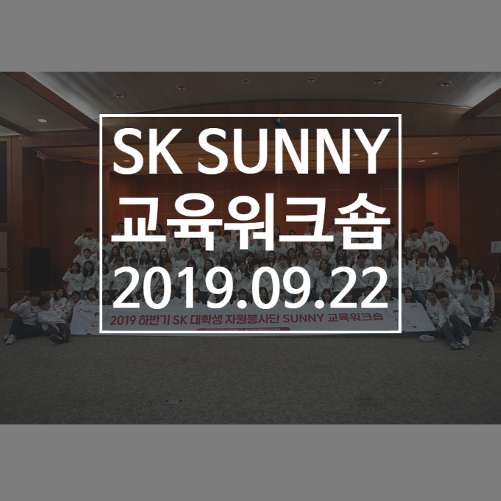  Sk SUNNY 교육워크숍(수원/경기) 다녀옴_모두의 여행 라움