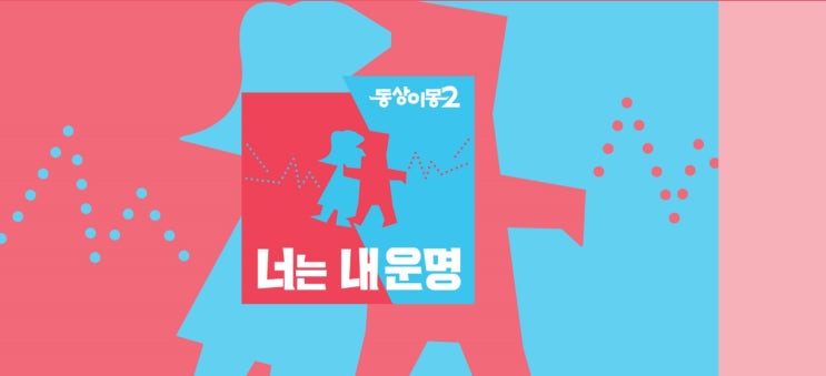  동상이몽2 너는 내 운명 114회 이상화 강남 신혼집 대공개!