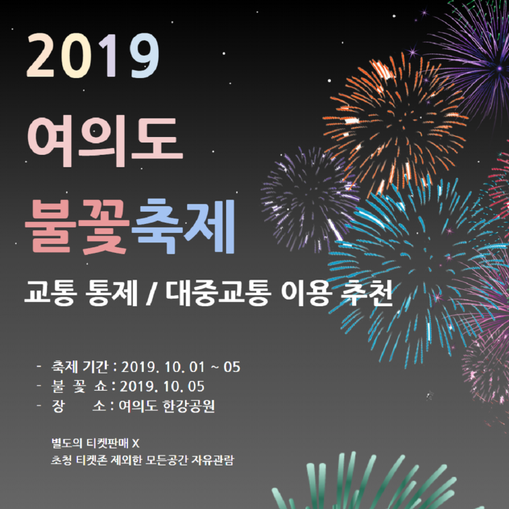  '2019 여의도 불꽃축제' 교통 통제 및 대중교통 이용 추천