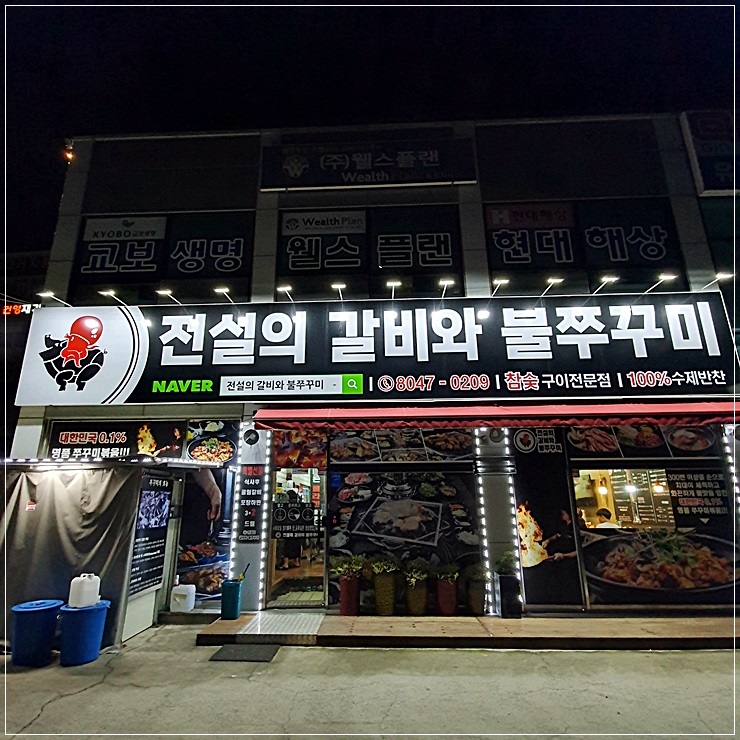  전설의 갈비와 불쭈꾸미 향남 갈비 맛집 스타일러있는 집~