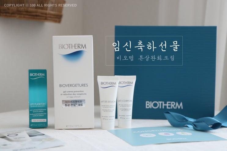  임신축하선물로 비오템 튼살크림만한게 있을까