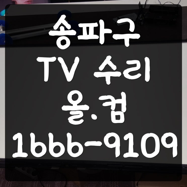  송파구 tv 수리 50LA6250 고장 AS 출장 방문 티비