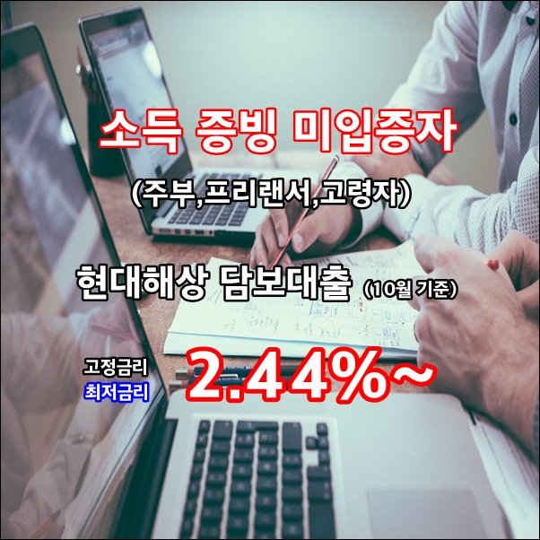 소득증빙이 어려우신가요? 무소득자, 고령자 담보대출 안내 - 현대해상