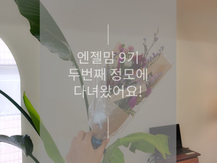  엔젤맘 9기 두번째 정모 후기