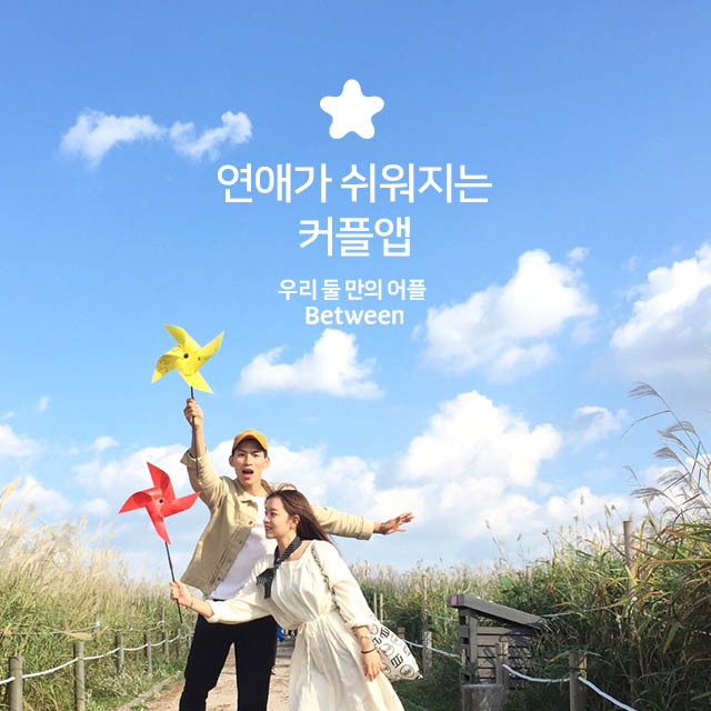  커플앱 비트윈 - 커플 메신저 & 디데이 계산/연인과 더 사랑스럽게 대화하세요!
