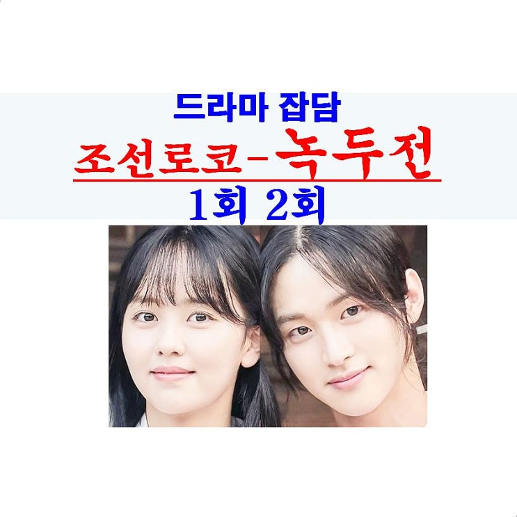 조선로코-녹두전 1회 2회::겁나 좋아=병맛+장동윤+김소현