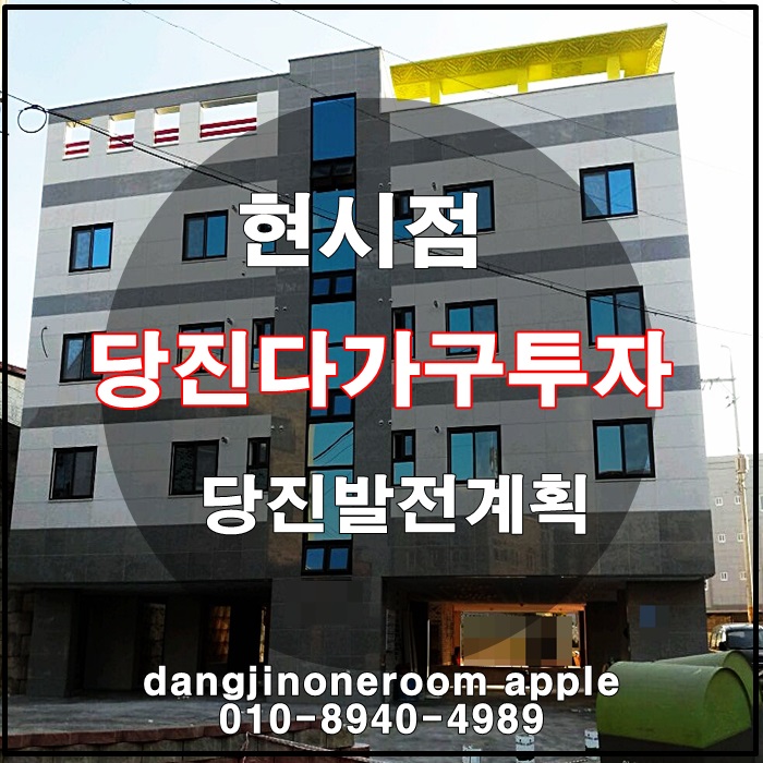  현시점투자 당진원룸매매 / 다가구 알아보기