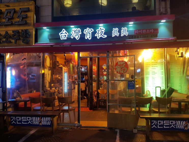  신촌 술집 타이완소야 진진. 대만식 안주 맛집