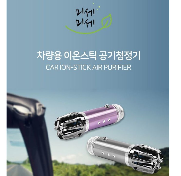  미세미세 차량용 공기청정기 이온스틱 기능 리뷰
