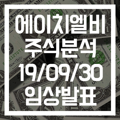  [에이치엘비 주식분석] 에이치엘비 임상 성공 발표 코멘트
