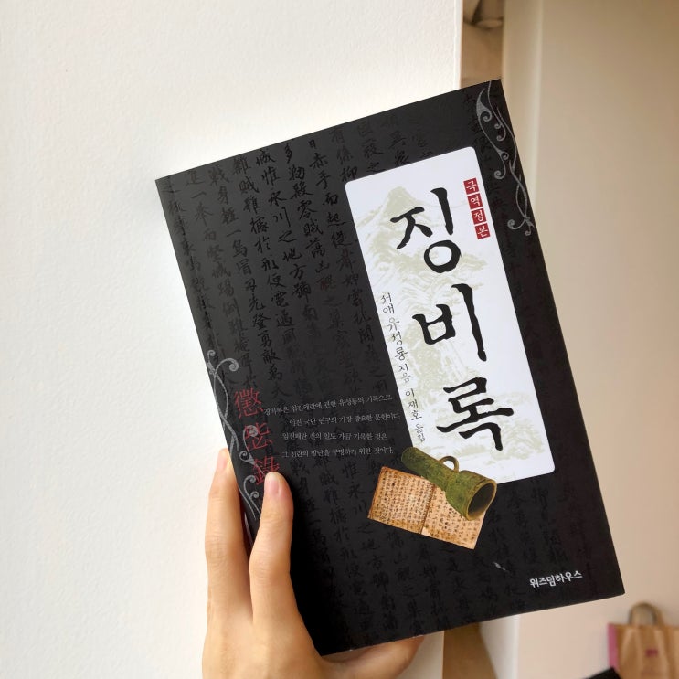  요즘책방:책 읽어드립니다 /징비록 _ 임진왜란에 관한 유성룡의 기록