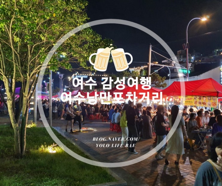  여수여행 여수 밤바다 바라보며 여수 낭만포차 거리에서 술 한잔으로 감성 충전