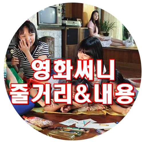  영화 써니 결말 줄거리 내용 감동주의! 웃음주의! 강소라 민효린 심은경 유호정 고수희 기민영 김시후 남보라 박진주 김보미