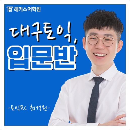  대구토익학원추천 실력을 올려라