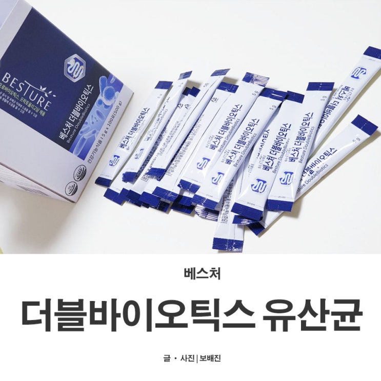  100포 유산균, 프로바이오틱스 베스처 더블바이오틱스 가성비최고