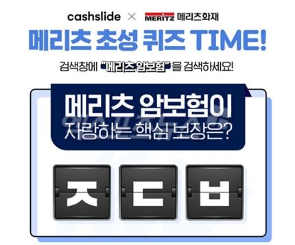  메리츠 암보험 ㅈㄷㅂ 정답은? 캐시슬라이드 초성퀴즈 이벤트