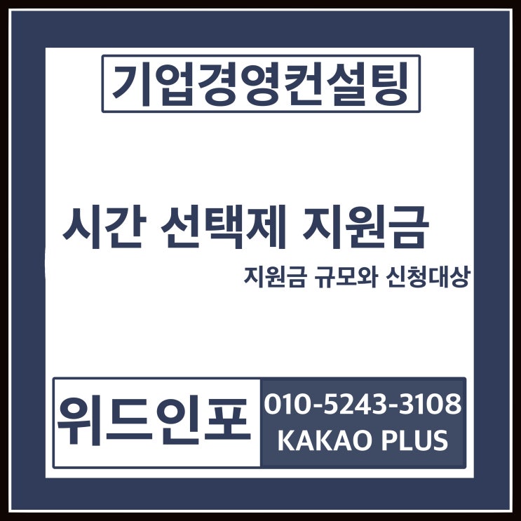 시간선택제 지원금 규모와 신청대상 시간선택제 지원금 규모와 신청대상