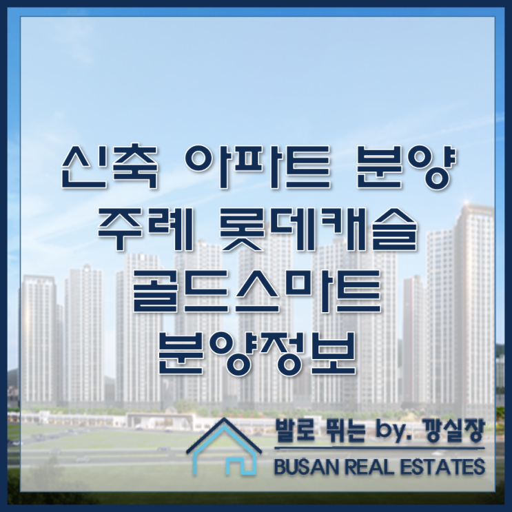  주례동 신축 아파트 주례 롯데캐슬 골드스마트 분양정보