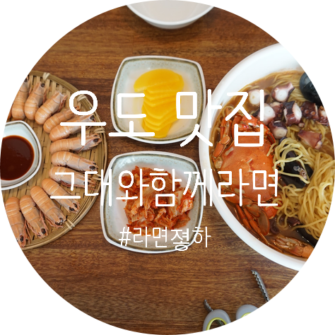  우도 맛집 푸짐한 해물 그대와함께라면 ~!