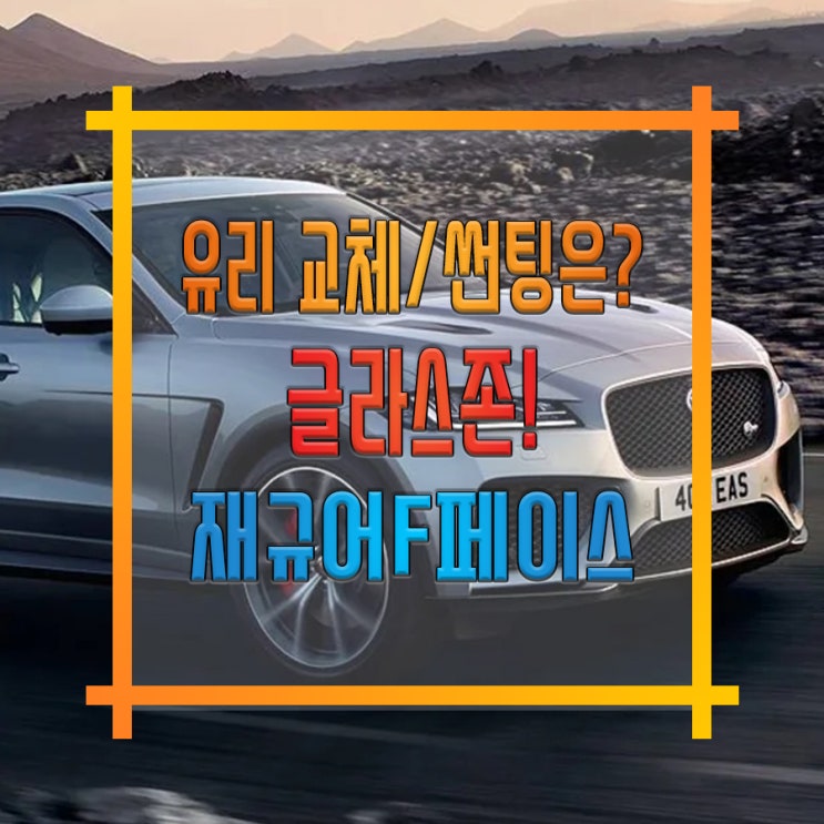  재규어F페이스 자동차유리 파손으로 인한 교체와 하이패스룸미러. 썬루프 방탄필름시공