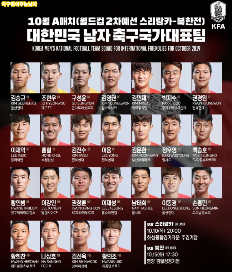  스리랑카 북한전 한국 대표팀 명단 발표.. 이재익 첫 발탁과 남태희의 복귀
