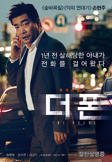 넷플릭스추천 한국영화 – 더폰 (The Phone, 2015.10.22) 출연: 손현주, 엄지원, 배성우