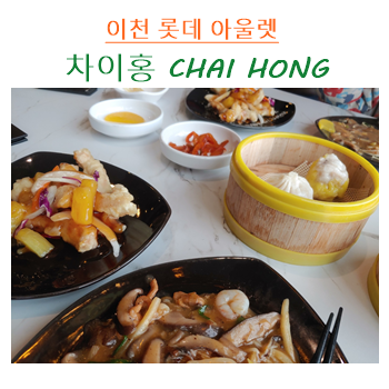  이천 롯데 아울렛 맛집  ; 차이홍에서 탕슉. 딤섬, 유산슬 등 맛있는 중식 즐기기~