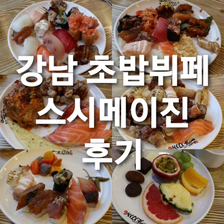[강남 초밥뷔페] 강남역 맛집 "스시메이진"