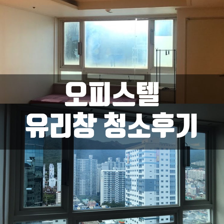 오피스텔 아파트 유리 외창 청소 하기! 완전깨끗! [업체 광고아니에용!!]