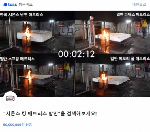  시몬스 침대, ‘킹 매트리스 할인’ 토스 행운퀴즈에 등장…정답공개