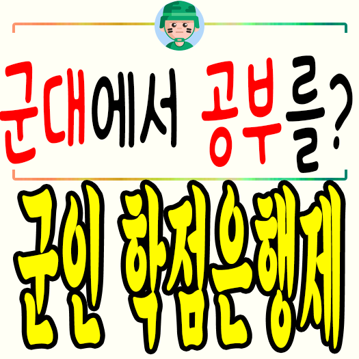  <군인 학점은행제>:군대에서 공부해서 자격증 취득하자!