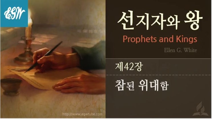  42. 렘 22~28장, 선지자와 왕 42장