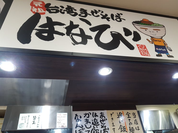  나고야 맛집 - 멘야하나비(はなび錦店)