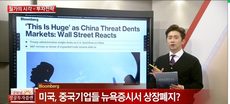  미국, 중국기업들 뉴욕증시서 상장폐지?…대중국 금융투자 전면 차단 검토_블룸버그 읽는 남자 190930