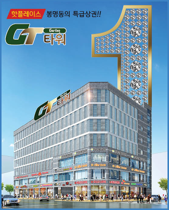  GT타워 - 봉명동 카페거리내 상가 분양 임대 정보