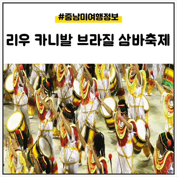  리우 카니발 브라질 삼바축제 즐겨보기 !